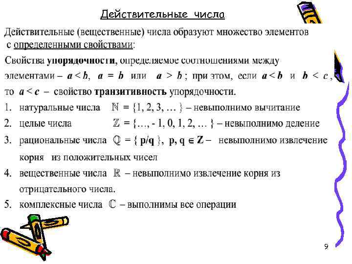 Действительные числа 9 