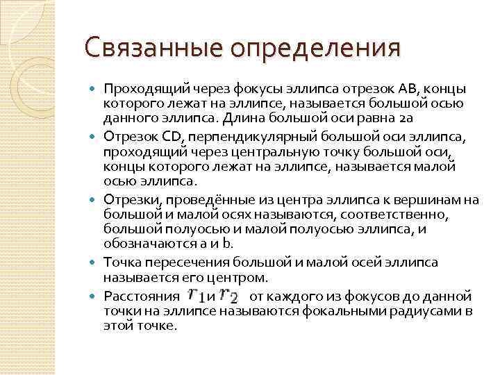 Связанные определения Проходящий через фокусы эллипса отрезок AB, концы которого лежат на эллипсе, называется