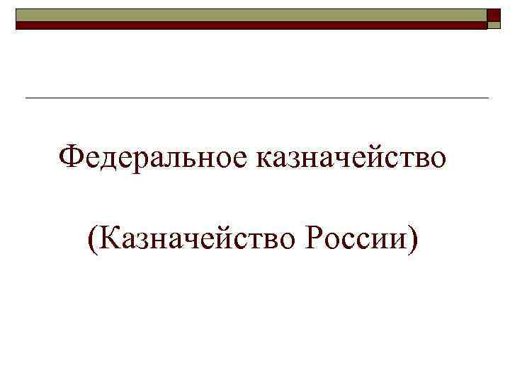 Федеральное казначейство (Казначейство России) 