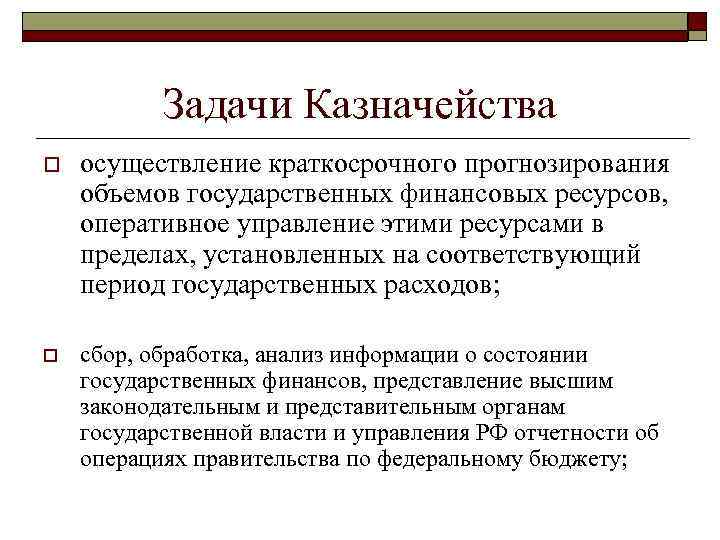 Задачи Казначейства o осуществление краткосрочного прогнозирования объемов государственных финансовых ресурсов, оперативное управление этими ресурсами