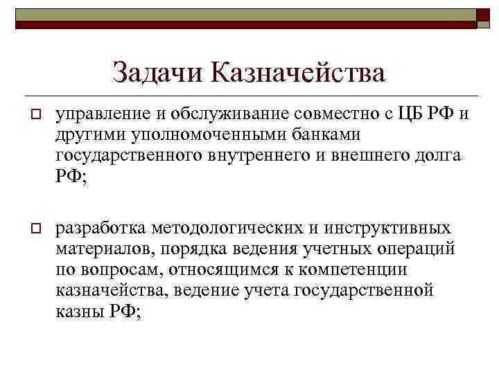 Задачи Казначейства o управление и обслуживание совместно с ЦБ РФ и другими уполномоченными банками
