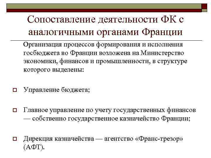 Сопоставление деятельности ФК с аналогичными органами Франции Организация процессов формирования и исполнения госбюджета во