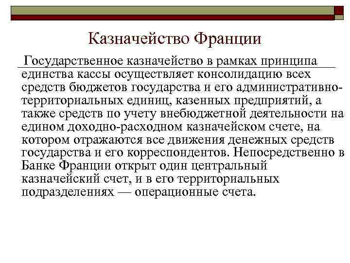 Казначейство Франции Государственное казначейство в рамках принципа единства кассы осуществляет консолидацию всех средств бюджетов