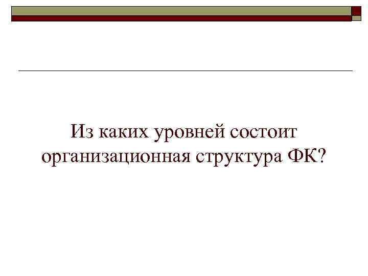 Из каких уровней состоит организационная структура ФК? 