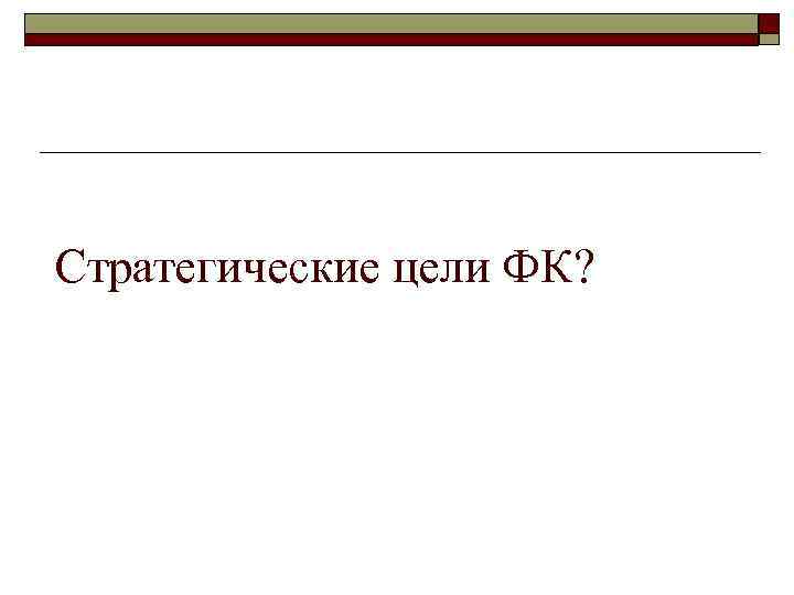 Стратегические цели ФК? 