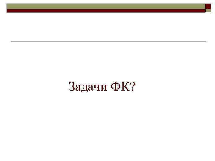Задачи ФК? 