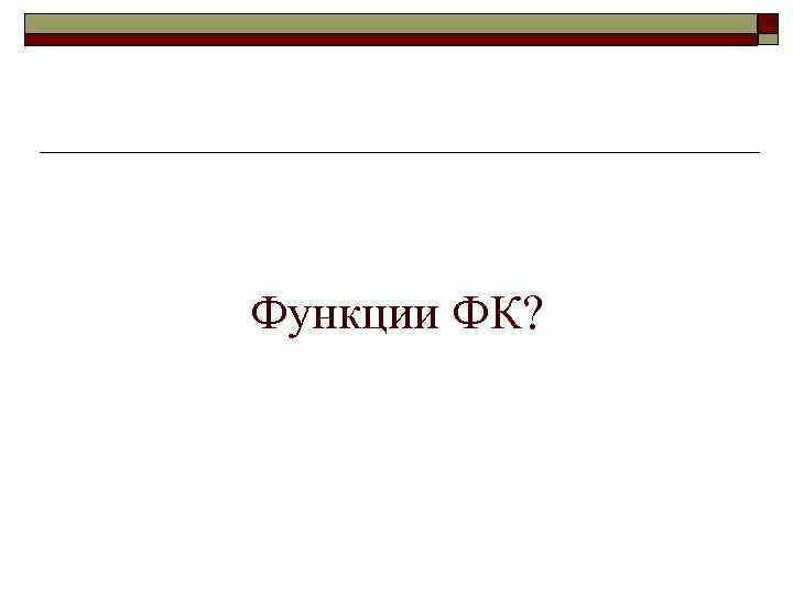 Функции ФК? 