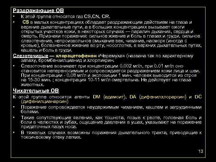 Раздражающие ОВ • • К этой группе относятся газ CS, CN, CR. СS в