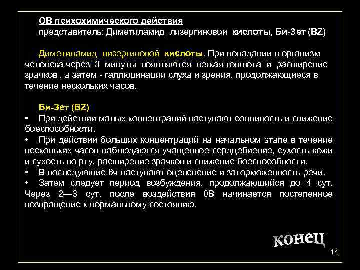 ОВ психохимического действия представитель: Диметиламид лизергиновой кислоты, Би-Зет (ВZ) Диметиламид лизергиновой кислоты. При попадании