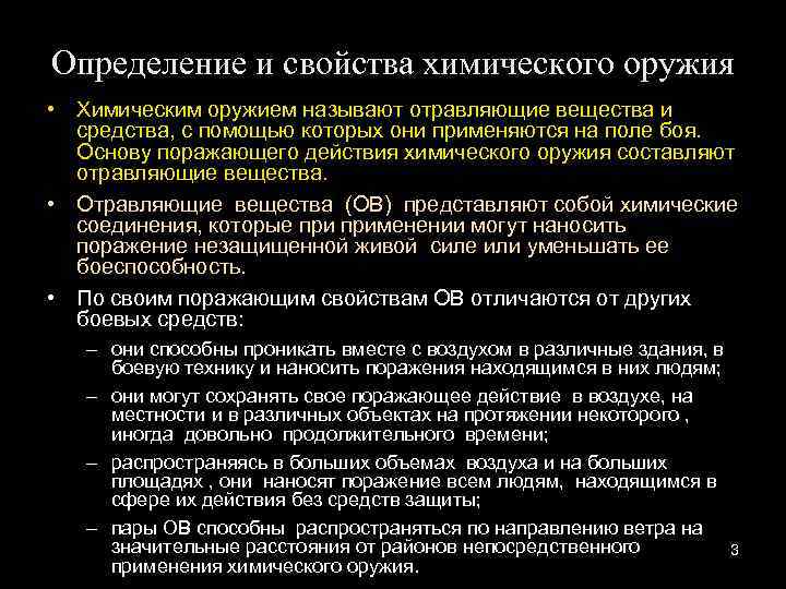 Определение и свойства химического оружия • Химическим оружием называют отравляющие вещества и средства, с