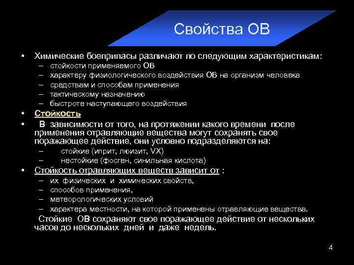 Свойства ОВ • Химические боеприпасы различают по следующим характеристикам: – – – • •