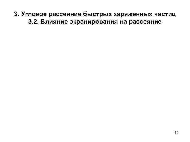 3. Угловое рассеяние быстрых заряженных частиц 3. 2. Влияние экранирования на рассеяние 10 