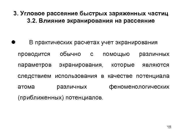 3. Угловое рассеяние быстрых заряженных частиц 3. 2. Влияние экранирования на рассеяние ● В