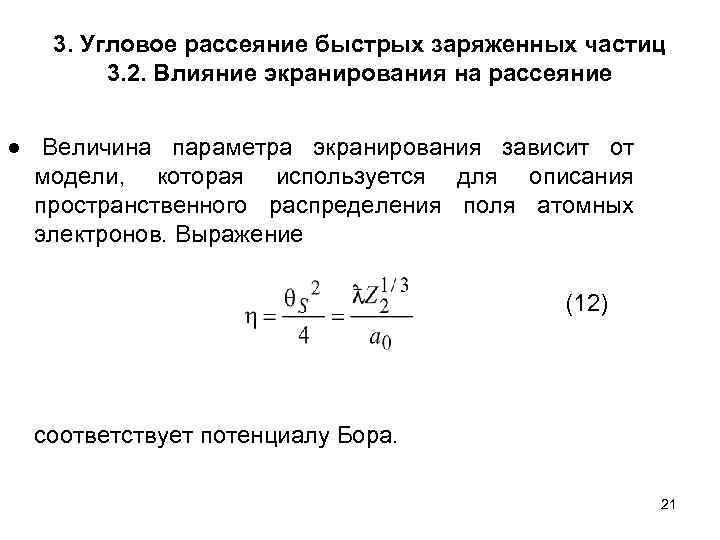 3. Угловое рассеяние быстрых заряженных частиц 3. 2. Влияние экранирования на рассеяние ● Величина