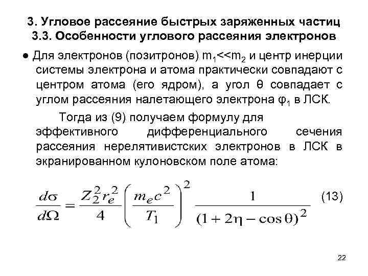 3. Угловое рассеяние быстрых заряженных частиц 3. 3. Особенности углового рассеяния электронов ● Для