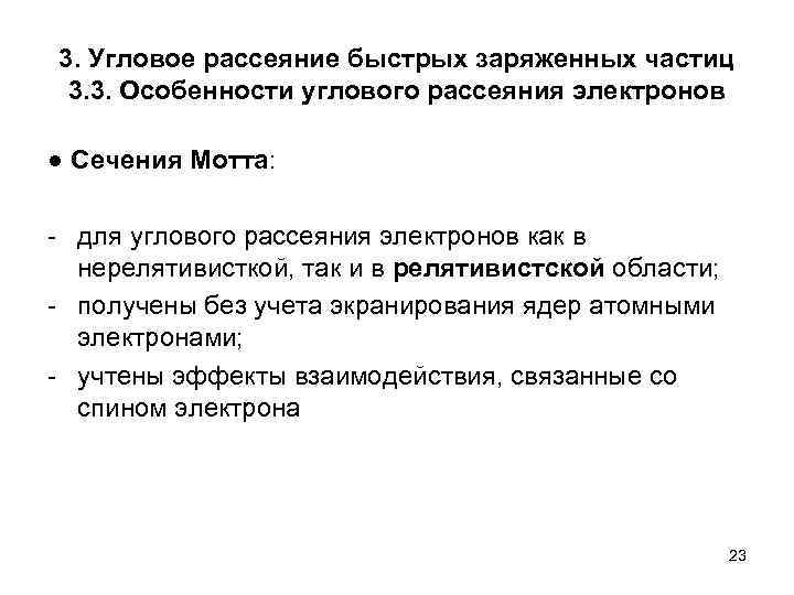 3. Угловое рассеяние быстрых заряженных частиц 3. 3. Особенности углового рассеяния электронов ● Сечения