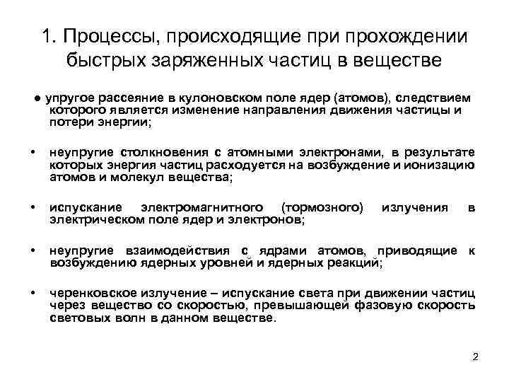 1. Процессы, происходящие при прохождении быстрых заряженных частиц в веществе ● упругое рассеяние в