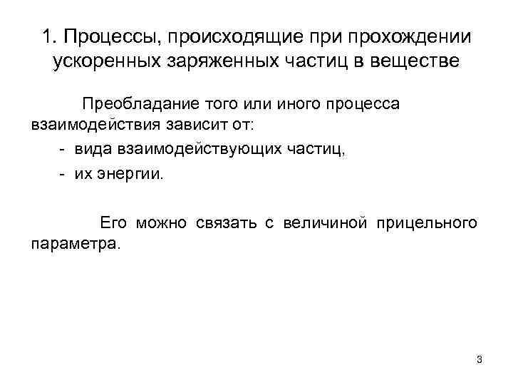 1. Процессы, происходящие при прохождении ускоренных заряженных частиц в веществе Преобладание того или иного