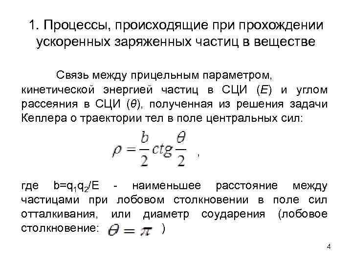 1. Процессы, происходящие при прохождении ускоренных заряженных частиц в веществе Связь между прицельным параметром,