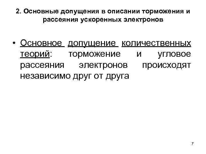 2. Основные допущения в описании торможения и рассеяния ускоренных электронов • Основное допущение количественных