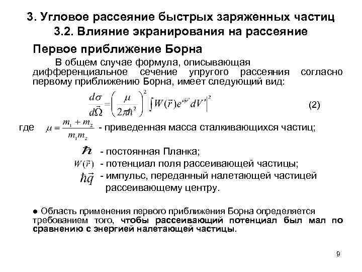 3. Угловое рассеяние быстрых заряженных частиц 3. 2. Влияние экранирования на рассеяние Первое приближение