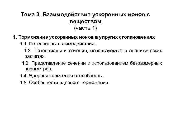 Тема 3. Взаимодействие ускоренных ионов с веществом (часть 1) 1. Торможение ускоренных ионов в
