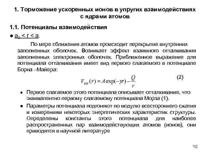 1. Торможение ускоренных ионов в упругих взаимодействиях с ядрами атомов 1. 1. Потенциалы взаимодействия