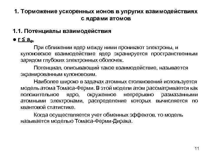 1. Торможение ускоренных ионов в упругих взаимодействиях с ядрами атомов 1. 1. Потенциалы взаимодействия