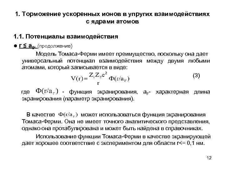 1. Торможение ускоренных ионов в упругих взаимодействиях с ядрами атомов 1. 1. Потенциалы взаимодействия