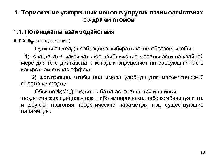 1. Торможение ускоренных ионов в упругих взаимодействиях с ядрами атомов 1. 1. Потенциалы взаимодействия