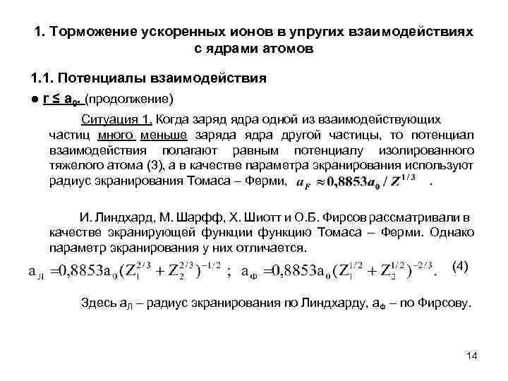 1. Торможение ускоренных ионов в упругих взаимодействиях с ядрами атомов 1. 1. Потенциалы взаимодействия