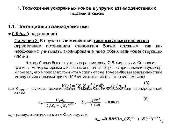 1. Торможение ускоренных ионов в упругих взаимодействиях с ядрами атомов 1. 1. Потенциалы взаимодействия