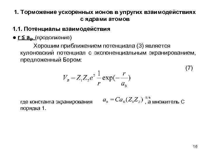 1. Торможение ускоренных ионов в упругих взаимодействиях с ядрами атомов 1. 1. Потенциалы взаимодействия