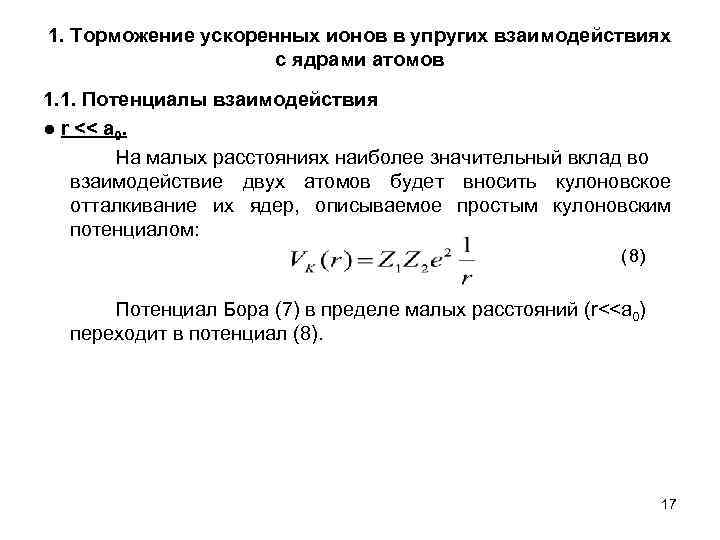 1. Торможение ускоренных ионов в упругих взаимодействиях с ядрами атомов 1. 1. Потенциалы взаимодействия