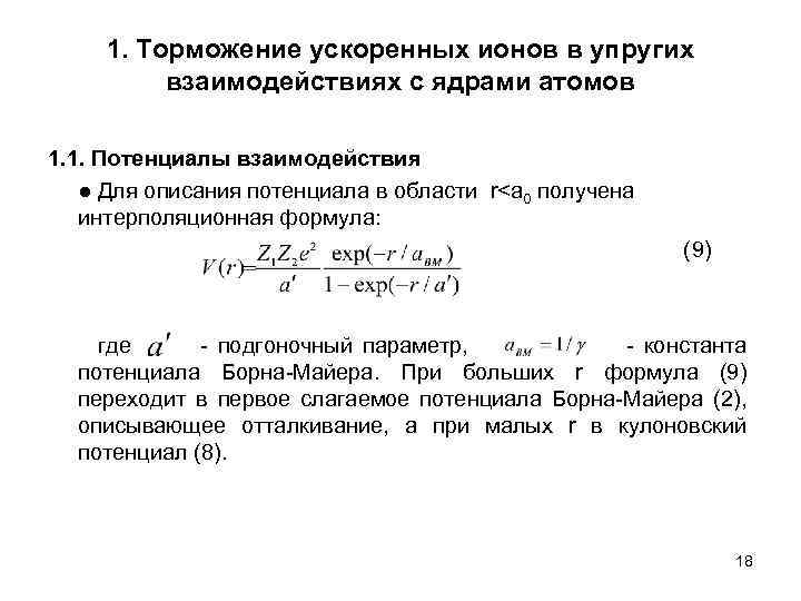 1. Торможение ускоренных ионов в упругих взаимодействиях с ядрами атомов 1. 1. Потенциалы взаимодействия