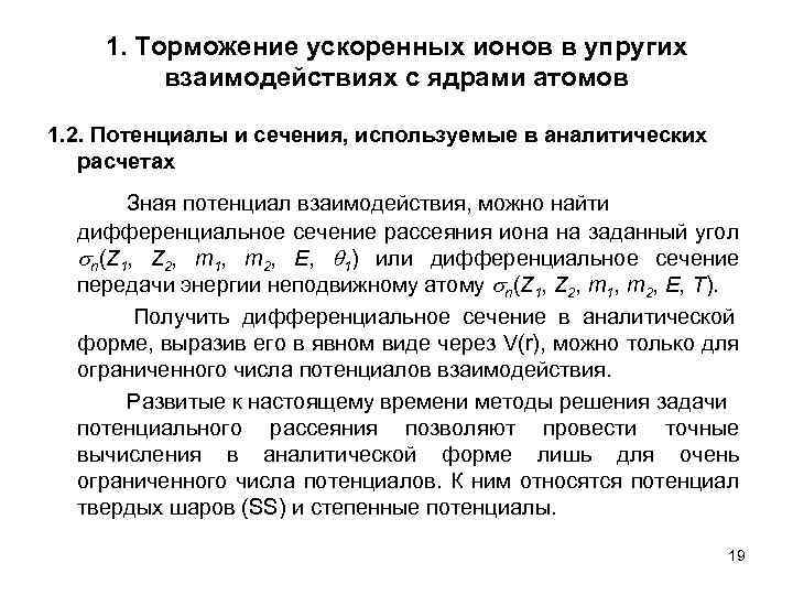 1. Торможение ускоренных ионов в упругих взаимодействиях с ядрами атомов 1. 2. Потенциалы и