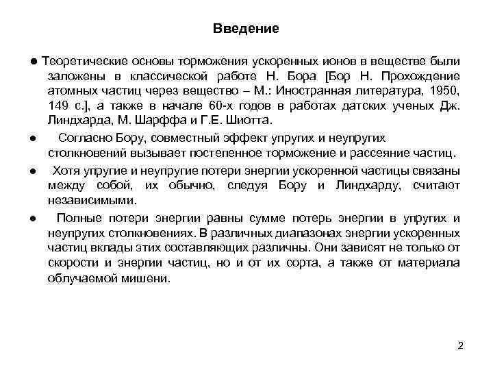 Введение ● Теоретические основы торможения ускоренных ионов в веществе были заложены в классической работе