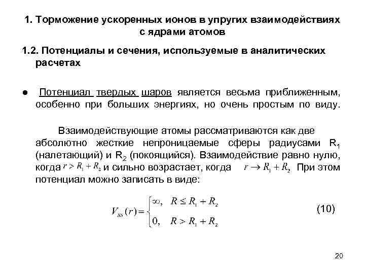 1. Торможение ускоренных ионов в упругих взаимодействиях с ядрами атомов 1. 2. Потенциалы и