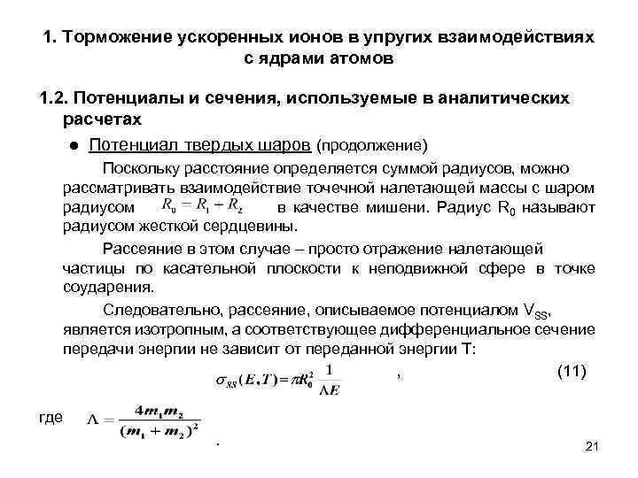 1. Торможение ускоренных ионов в упругих взаимодействиях с ядрами атомов 1. 2. Потенциалы и