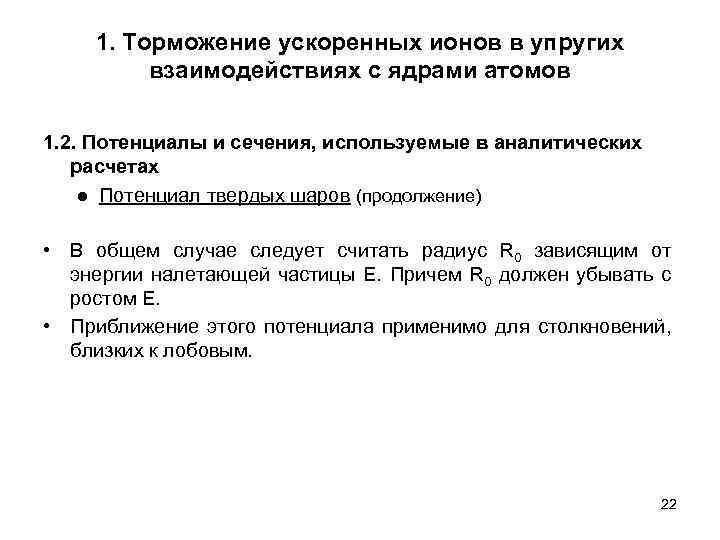 1. Торможение ускоренных ионов в упругих взаимодействиях с ядрами атомов 1. 2. Потенциалы и