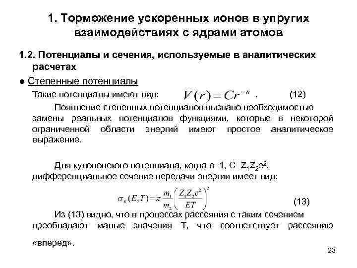 1. Торможение ускоренных ионов в упругих взаимодействиях с ядрами атомов 1. 2. Потенциалы и