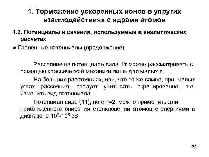 1. Торможение ускоренных ионов в упругих взаимодействиях с ядрами атомов 1. 2. Потенциалы и