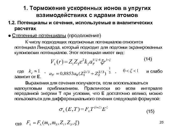 1. Торможение ускоренных ионов в упругих взаимодействиях с ядрами атомов 1. 2. Потенциалы и
