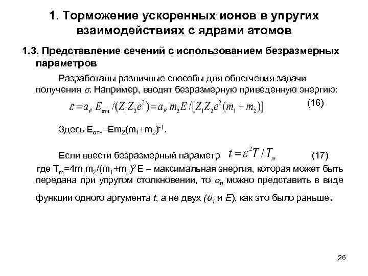 1. Торможение ускоренных ионов в упругих взаимодействиях с ядрами атомов 1. 3. Представление сечений