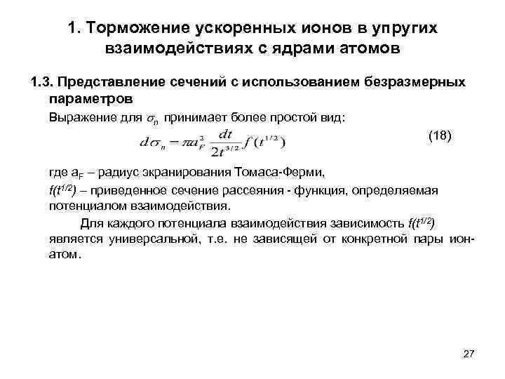 1. Торможение ускоренных ионов в упругих взаимодействиях с ядрами атомов 1. 3. Представление сечений
