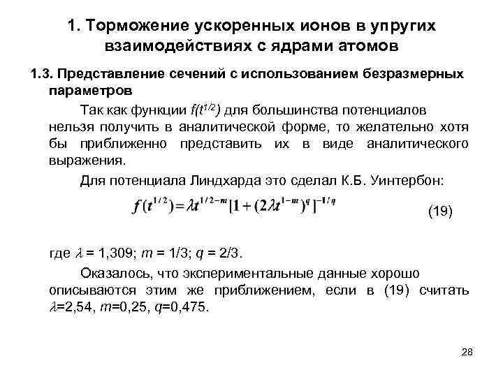 1. Торможение ускоренных ионов в упругих взаимодействиях с ядрами атомов 1. 3. Представление сечений