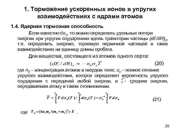 1. Торможение ускоренных ионов в упругих взаимодействиях с ядрами атомов 1. 4. Ядерная тормозная