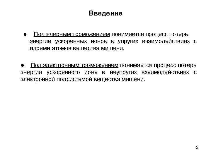 Введение ● Под ядерным торможением понимается процесс потерь энергии ускоренных ионов в упругих взаимодействиях