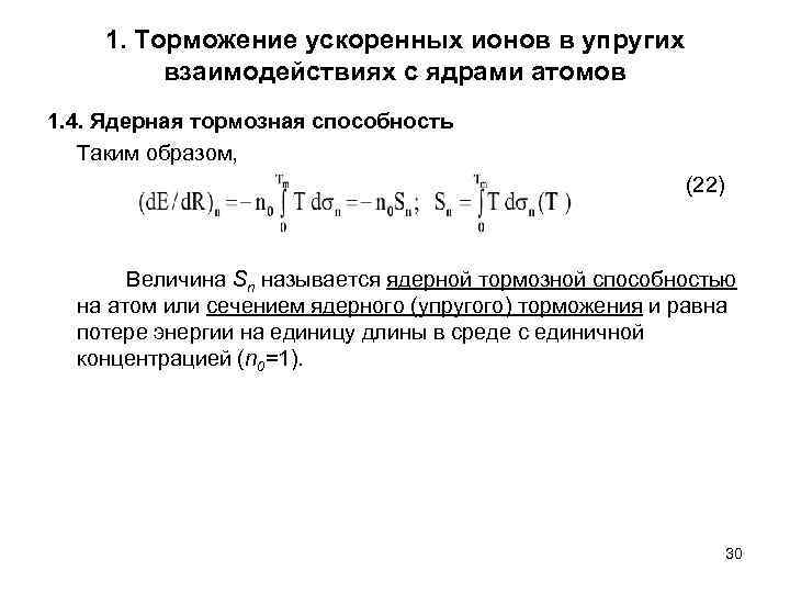 1. Торможение ускоренных ионов в упругих взаимодействиях с ядрами атомов 1. 4. Ядерная тормозная