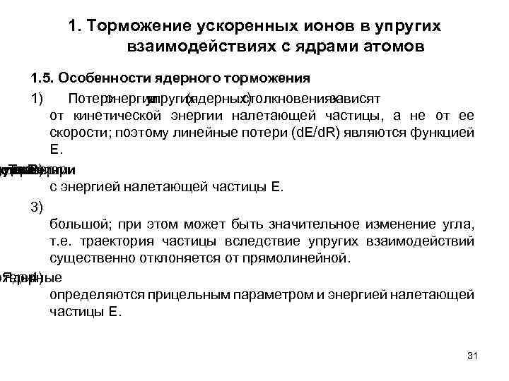 1. Торможение ускоренных ионов в упругих взаимодействиях с ядрами атомов 1. 5. Особенности ядерного